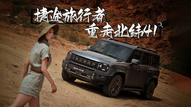 捷途旅行者试驾评测，将未知变成坦途