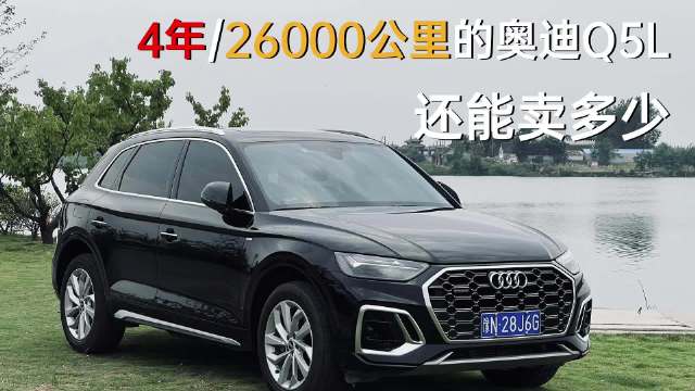 奥迪Q5L四年贬值XX万，车主自曝卖车价