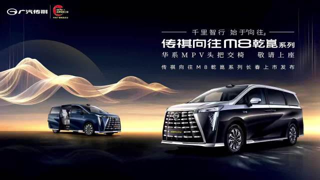 传祺M8乾崑长春上市发布会6月22日举行