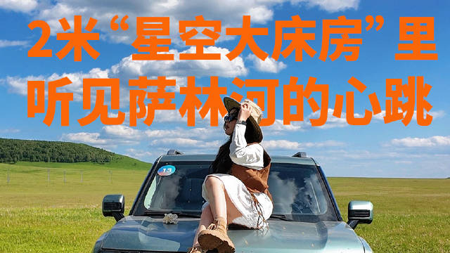 在捷途自由者2米“星空大床房”里，听见萨林河的心跳