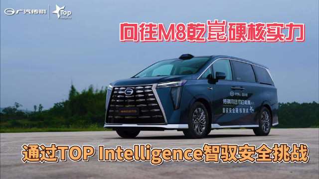 传祺M8乾崑系列完成TOPIntelligence安全挑战