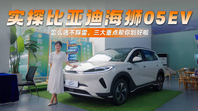 视频：比亚迪海狮05EV实探，颜值配置双优