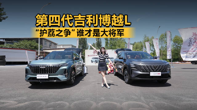 “护荔之争”谁才是大将军 第四代吉利博越L