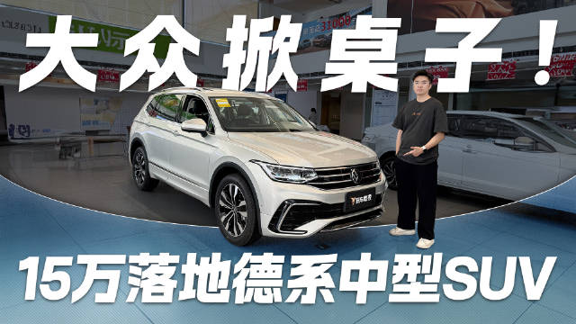 15万落地德系中型SUV！大众掀桌子 途观L这价格真的想不到！
