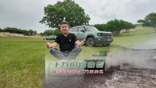 十万的自由者 能给你带来50万的快乐