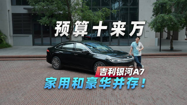 预算十来万，家用和豪华是可以并存的！静态实拍吉利银河A7