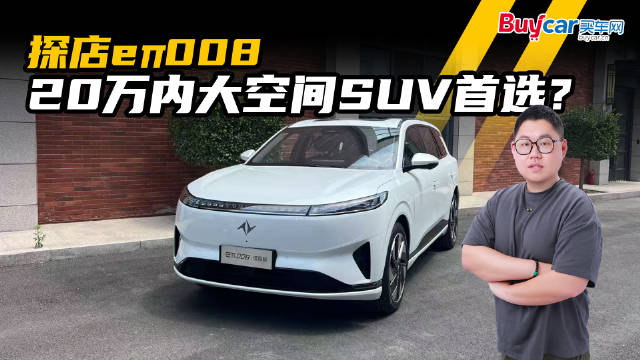 20万内多孩家庭选什么SUV？探店eπ008，终端优惠竟这么多？