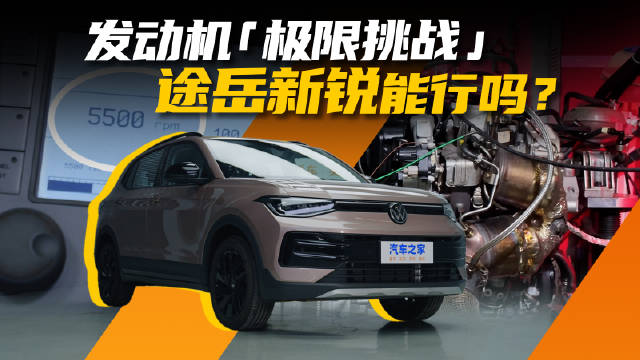 途岳新锐1.5T发动机台架试验直面挑战