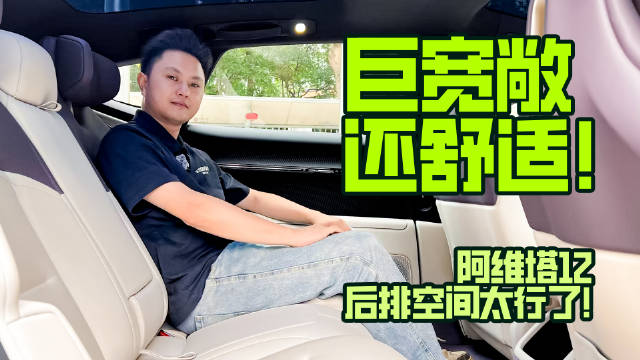 巨宽敞还舒适！阿维塔12后排空间太行了！