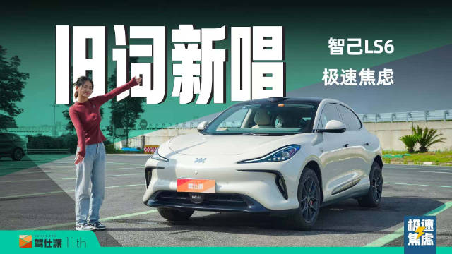 智己LS6标准版高速续航实测，71kwh电池两年后表现