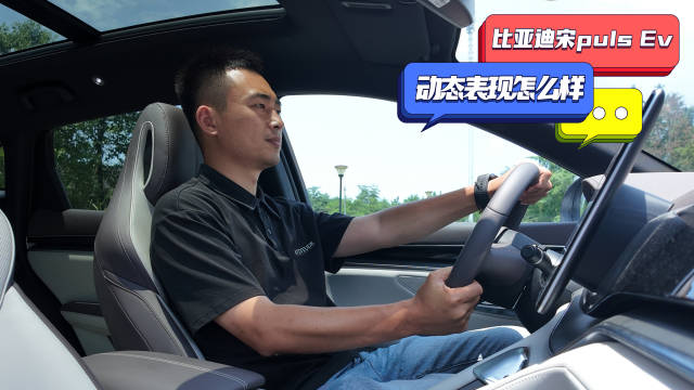比亚迪宋PLUSEV驾控表现解析，15万级纯电SUV常青树