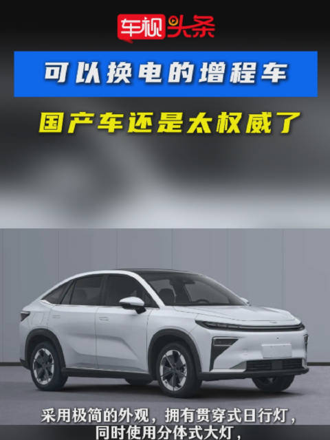 一听就很厉害！可以换电的增程车要来了，国产车还是太权威了！