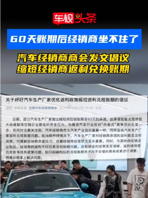 60天账期经销商坐不住了！汽车经销商商会发文倡议，缩短经销商返利兑换账期！