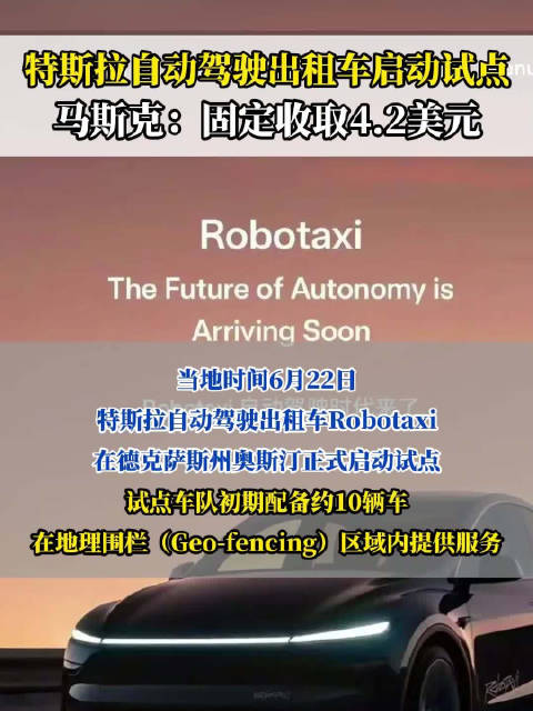 特斯拉自动驾驶出租车启动试点 马斯克：固定收取4.2美元