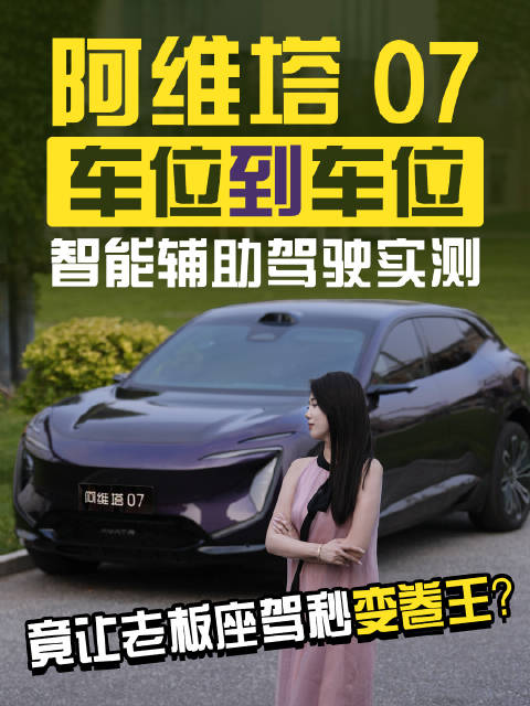 阿维塔 07 车位到车位智能辅助驾驶实测，竟让老板座驾秒变卷王？