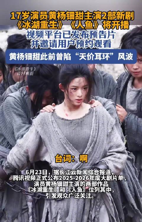 黄杨钿甜主演2部新剧《冰湖重生》《人鱼》将开播