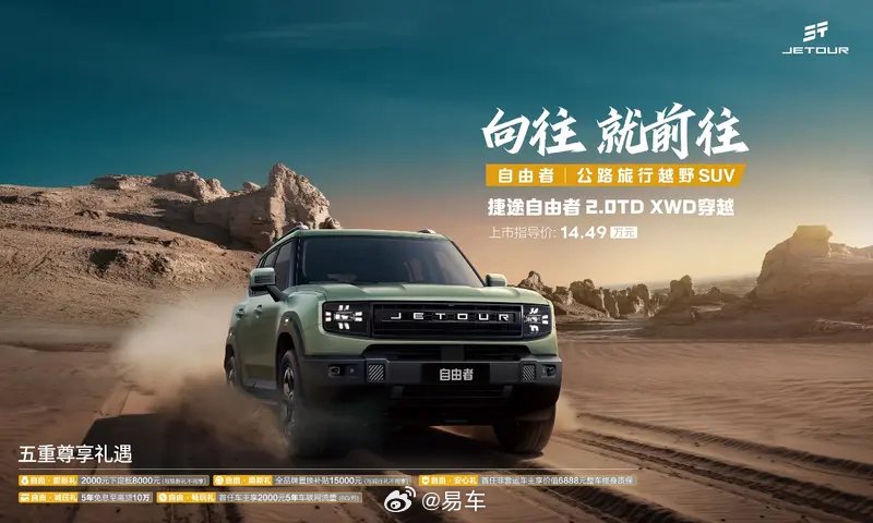 捷途自由者2.0TD XWD穿越版上市，售价14.49万元