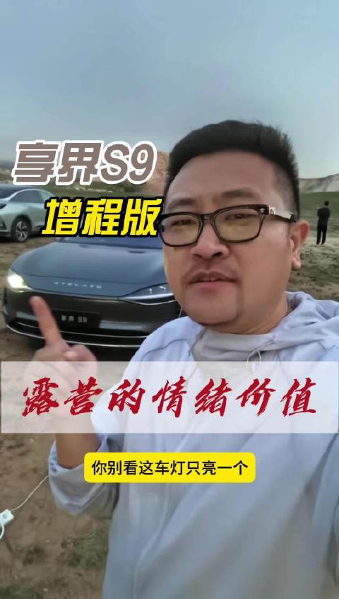 享界S9豪华旗舰轿车露营体验，激光巨幕投影加百万像素大灯打造满分情绪价值