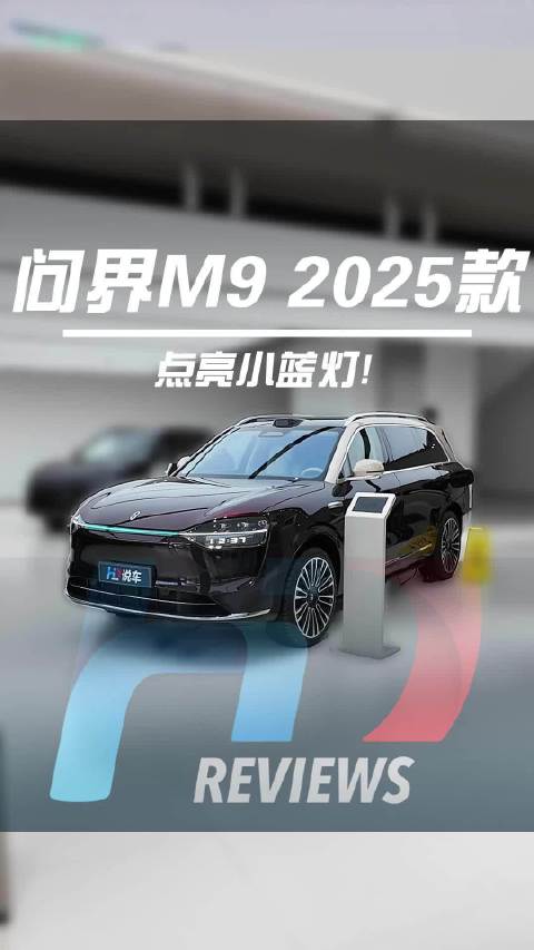 点亮智慧车生！问界M9 2025款新升级的智驾小蓝灯，还有一系列升级点，戳这里