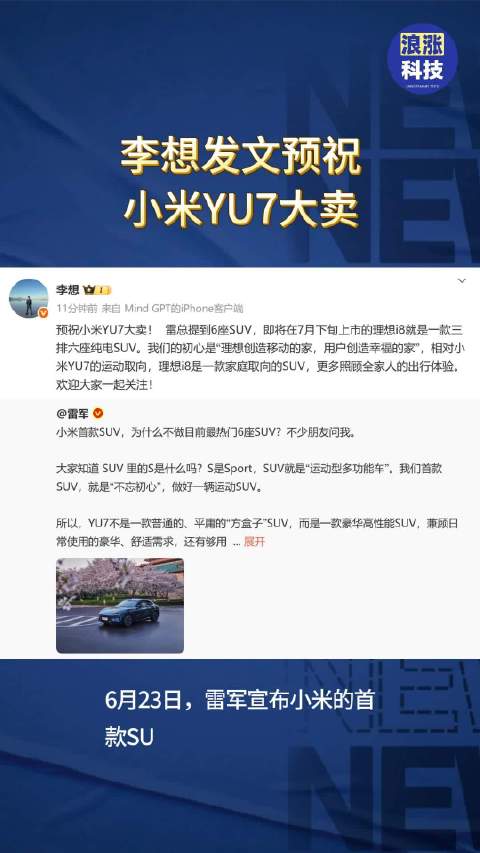 李想发文预祝小米YU7大卖