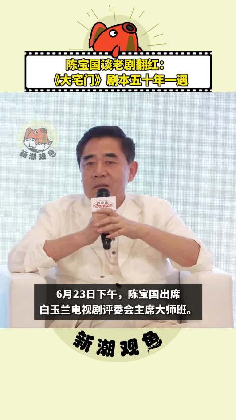 《大宅门》剧本五十年一遇， 新潮观鱼