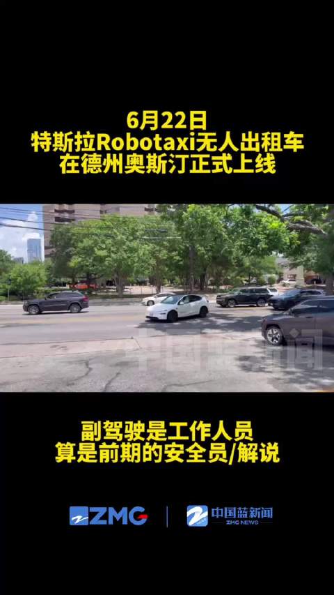 特斯拉无人驾驶网约车服务已在德州运营