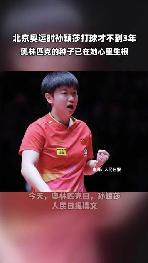 北京奥运时孙颖莎打球才不到3年