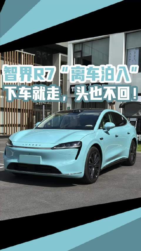智界R7“离车泊入”下车就走，头也不回！