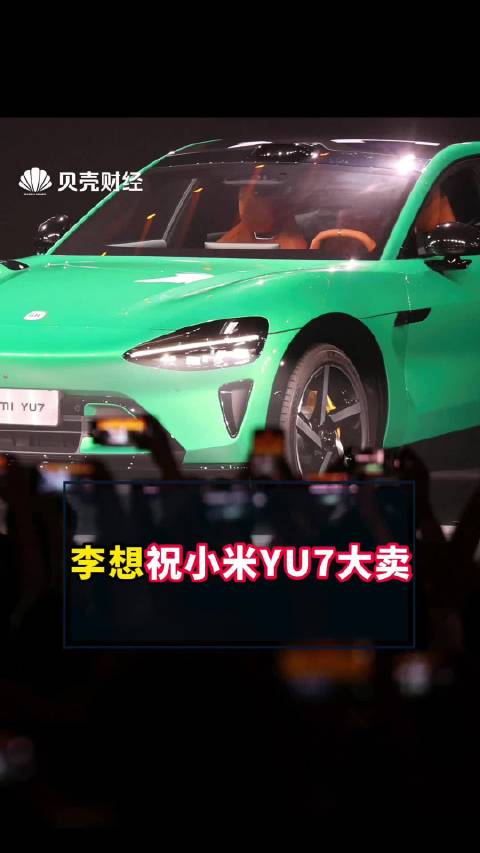 李想祝小米YU7大卖