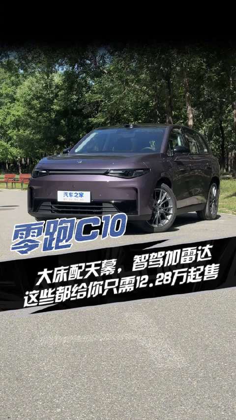 零跑C10 大床配天幕，智驾加雷达 这些都给你只需12.88万起！汽车之家