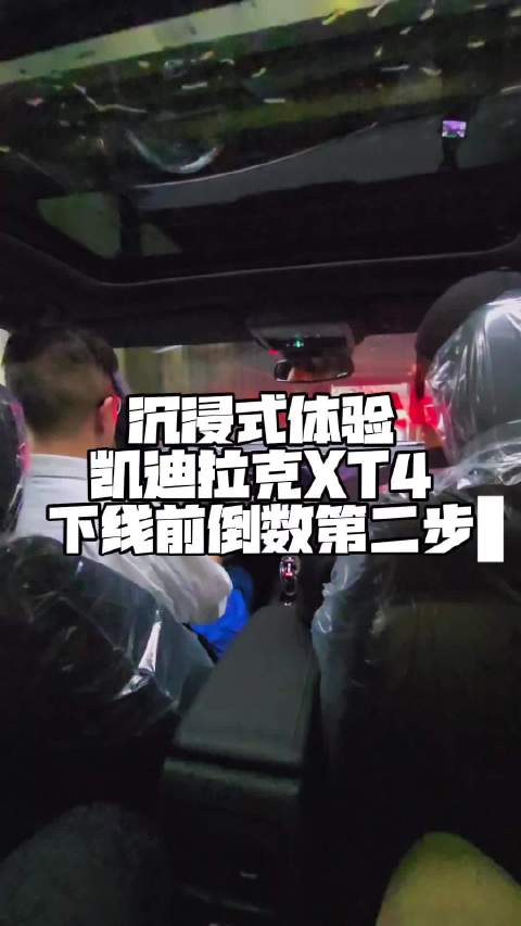 沉浸式体验：凯迪拉克XT4下线前倒数第二步要干啥？