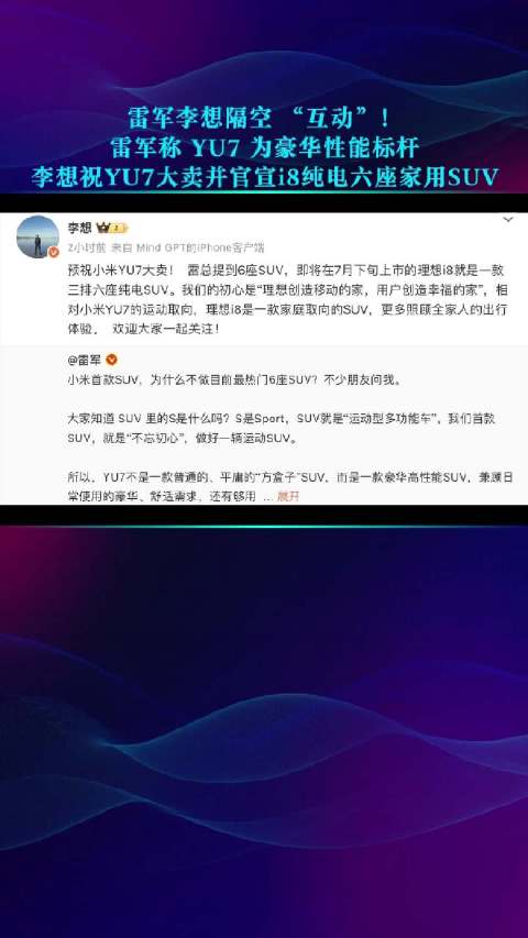 雷军称YU7为豪华性能标杆，李想官宣i8纯电六座SUV
