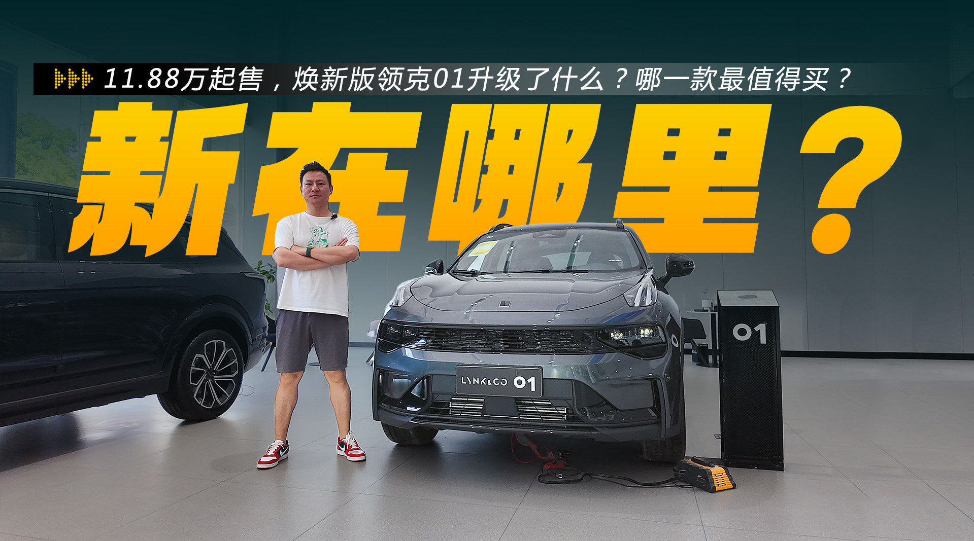 视频：11.88万起，领克01焕新版升级了什么？哪一款最值得买？