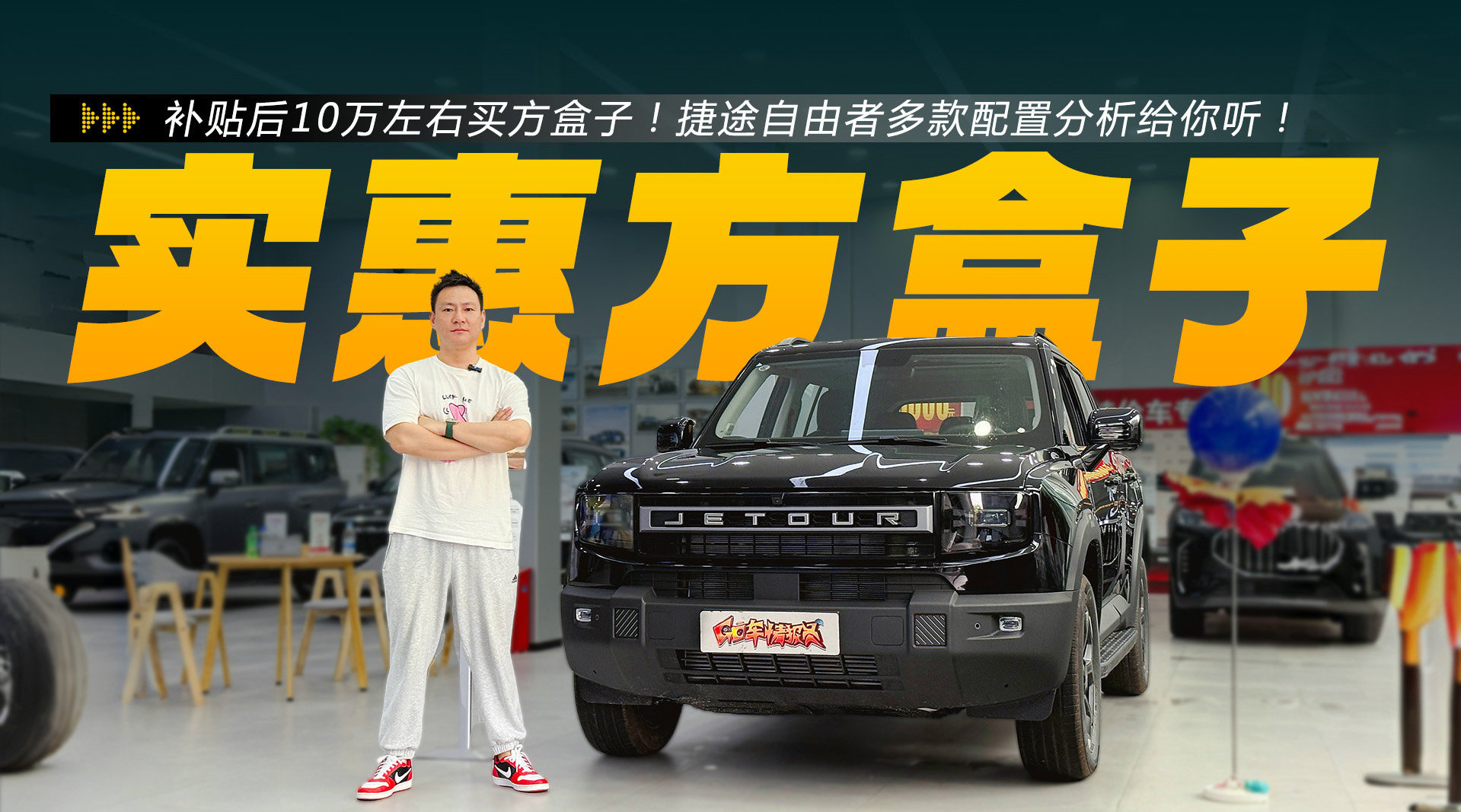 捷途自由者2.0TD XWD穿越版上市，补贴后14.49万元