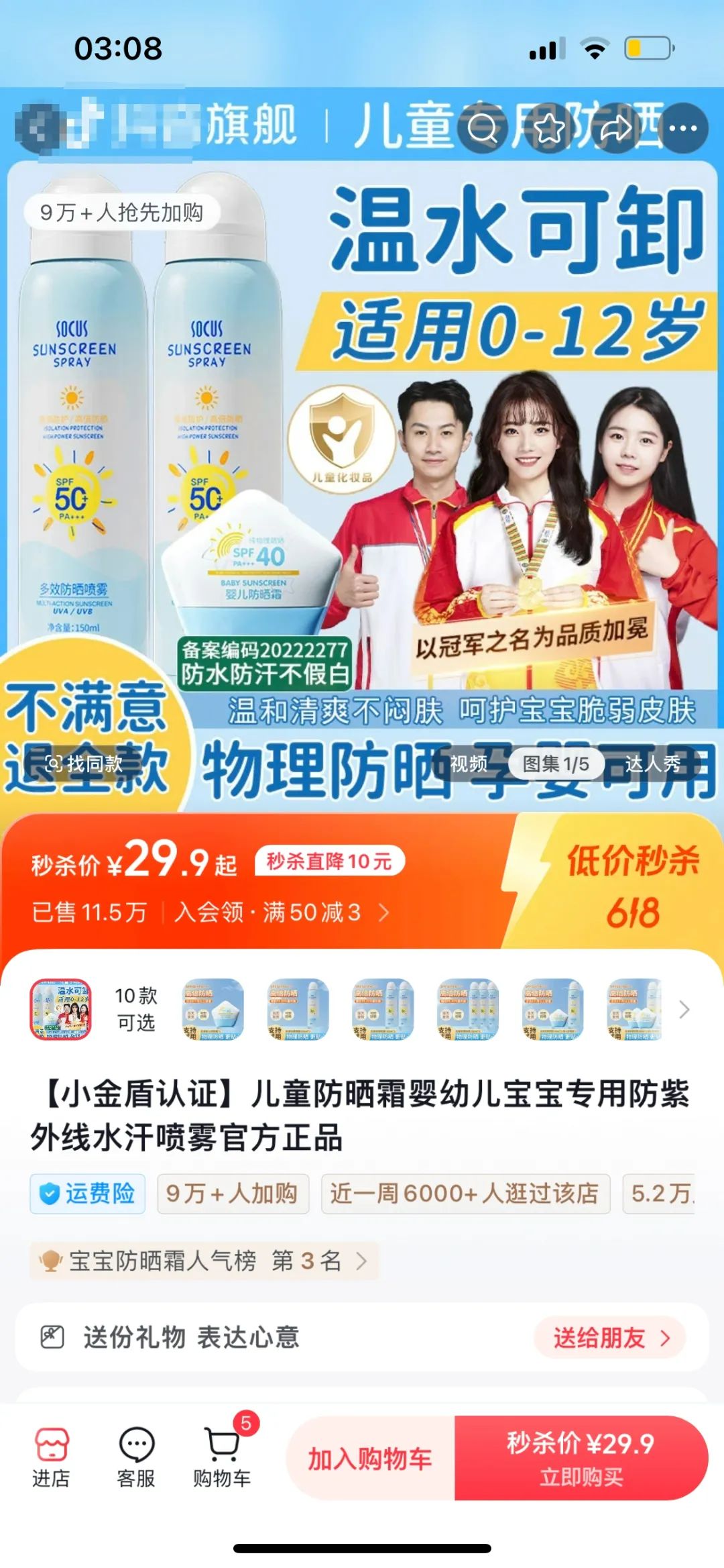 ▲“海洋主义护肤旗舰店”内,SOCUS多效防晒喷雾展示页面提示“适用0-12岁”。