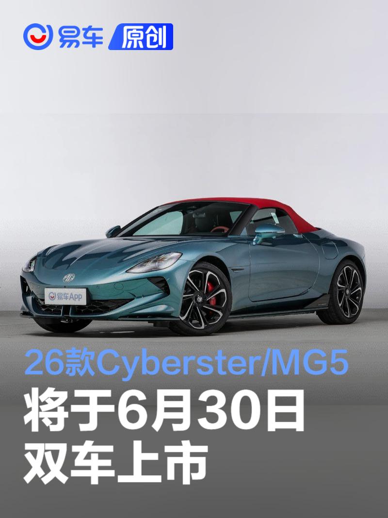 2026款MG Cyberster与2026款 MG5将于6月30日双车上市