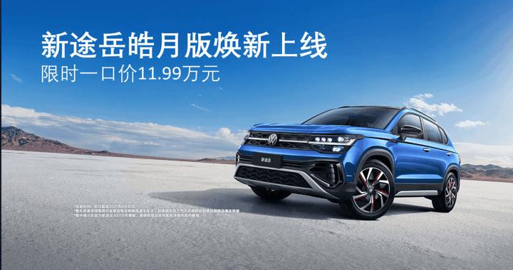 11.99万起！途岳皓月版凭啥成为15万内SUV"真香警告"？