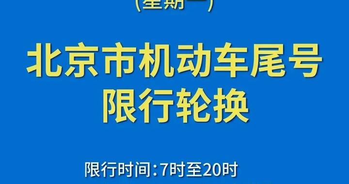 下周一起，北京机动车尾号限行轮换