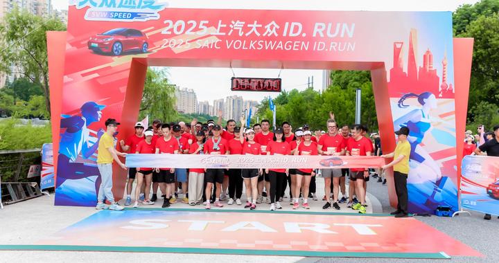 够出众才精彩，2025上汽大众ID. RUN畅跑上海苏州河畔