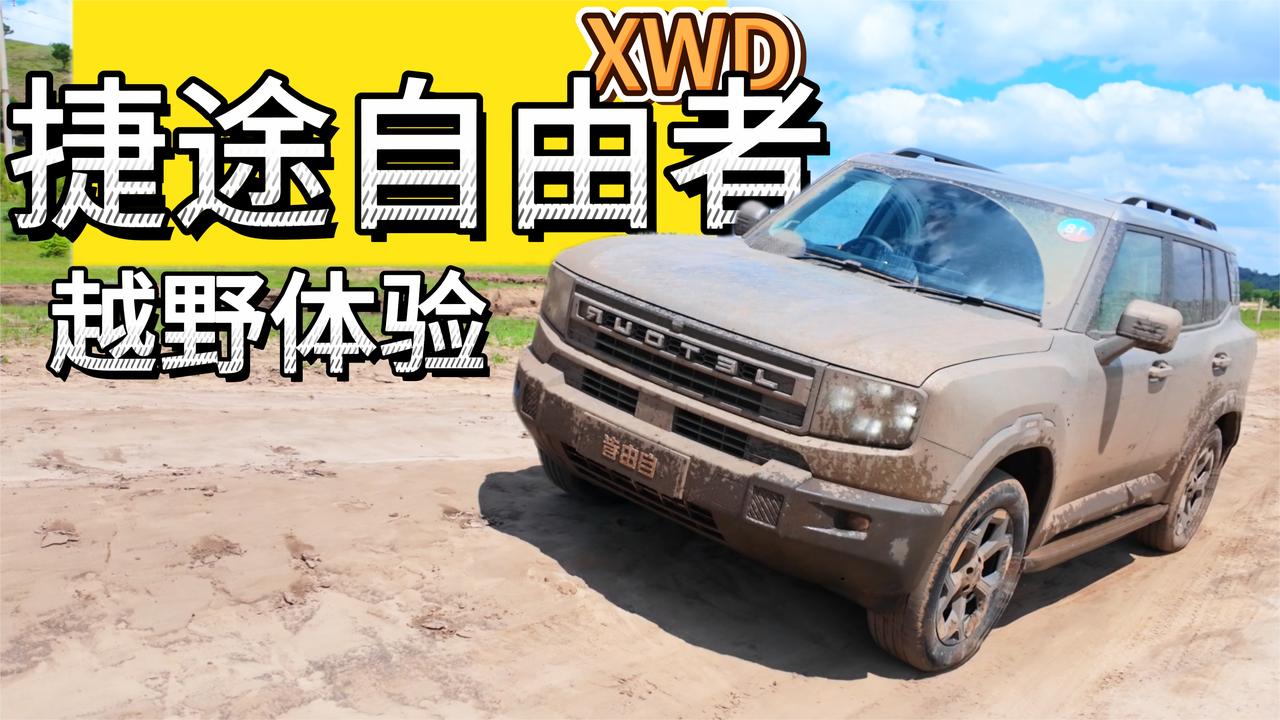 奇瑞XWD四驱怎么用？捷途自由者越野试驾！