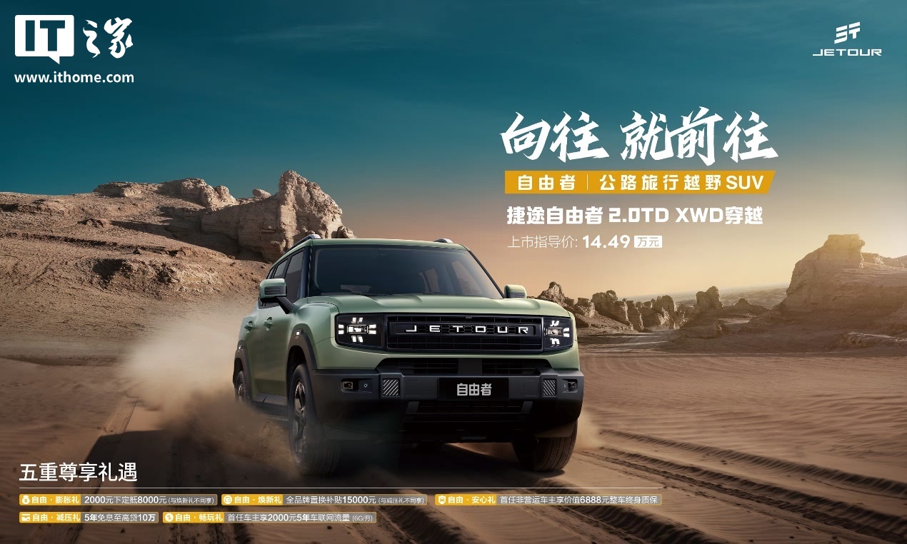 奇瑞捷途自由者 2.0TD XWD 穿越版上市，售价 14.49 万元