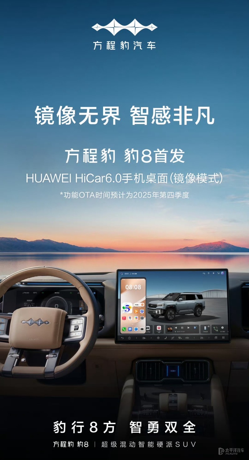 方程豹豹8将全球首发华为HiCar 6.0手机桌面（镜像模式）