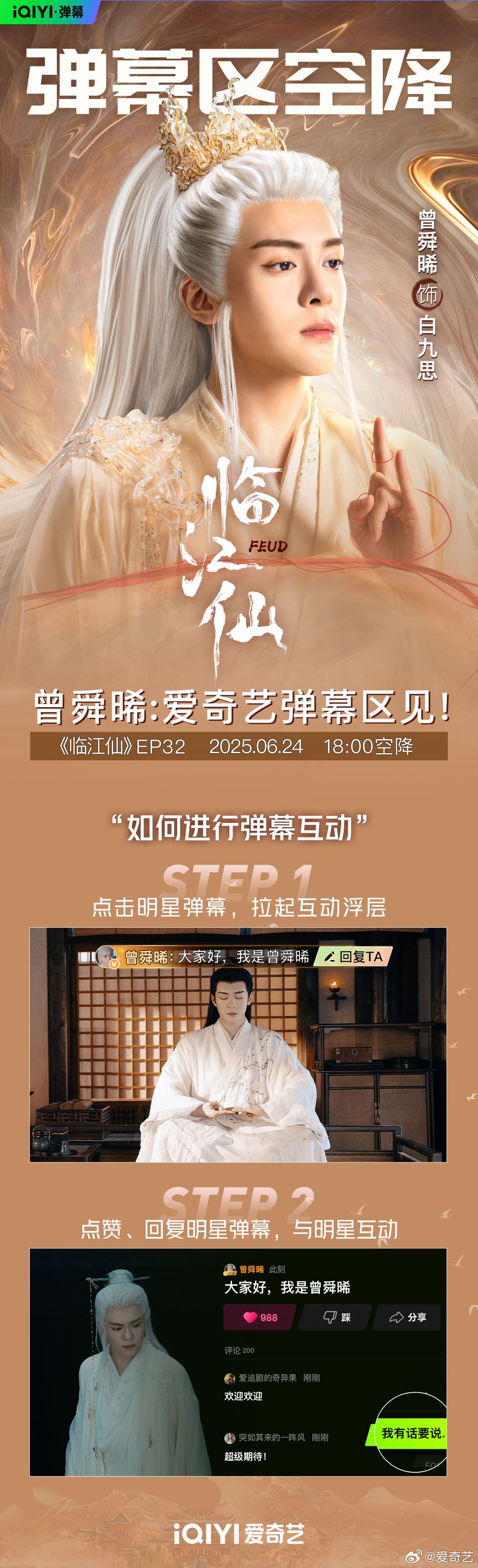 曾舜晞洪尧张百乔今晚18点空降爱奇艺弹幕互动