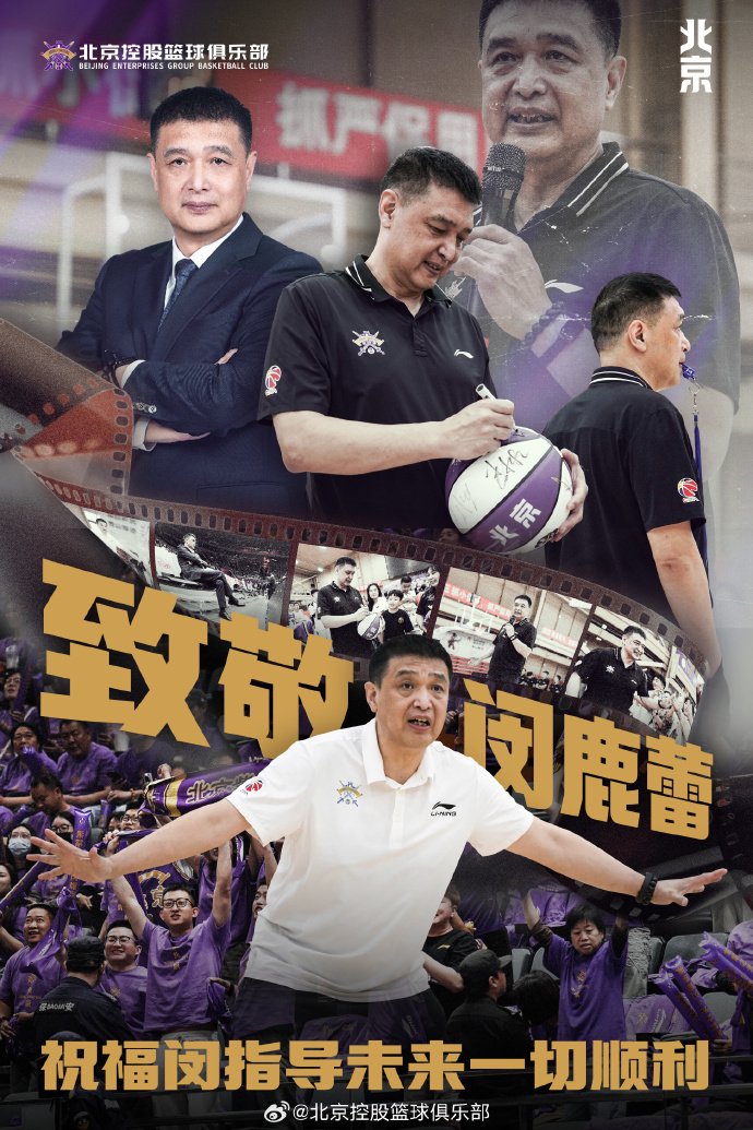 北控男篮换帅闵鹿蕾卸任张庆鹏接任主教练