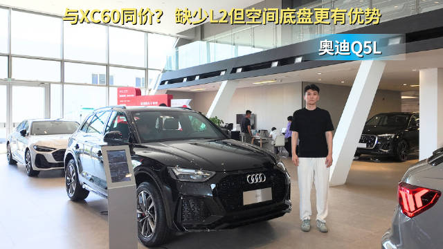 奥迪Q5L与XC60同价？缺少L2但空间底盘更有优势