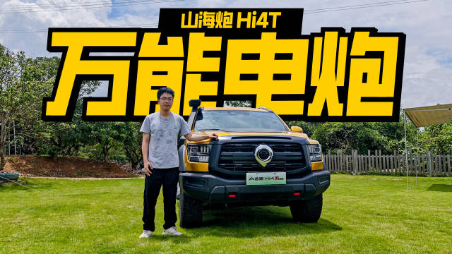 试驾山海炮Hi4-T硬派越野皮卡，37度大电池6kW外放电