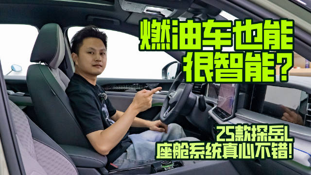 燃油车也能很智能？25款探岳L座舱系统真心不错！
