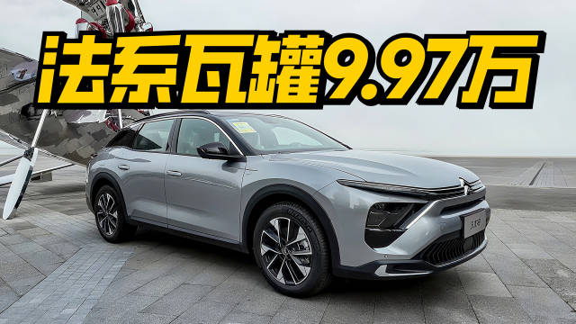 雪铁龙凡尔赛C5X海外版售价9.97万引关注