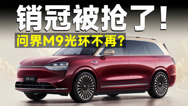 问界M9销量下滑，罪魁祸首竟然是它？