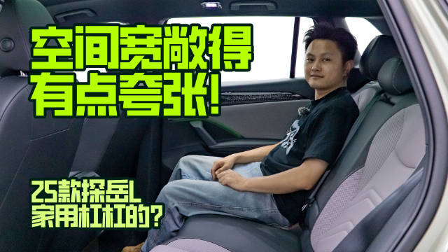 空间宽敞得有点夸张！25款探岳L家用杠杠的？